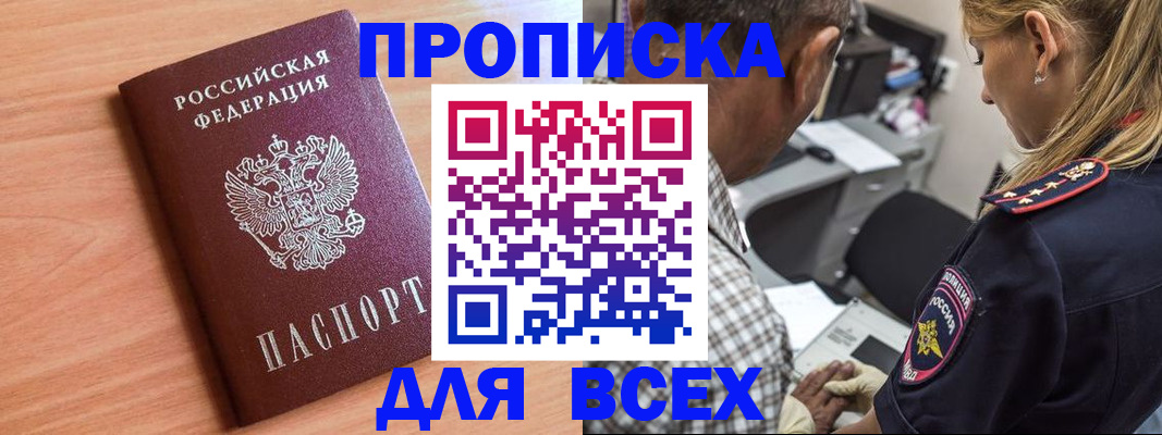 прописка в Поронайске