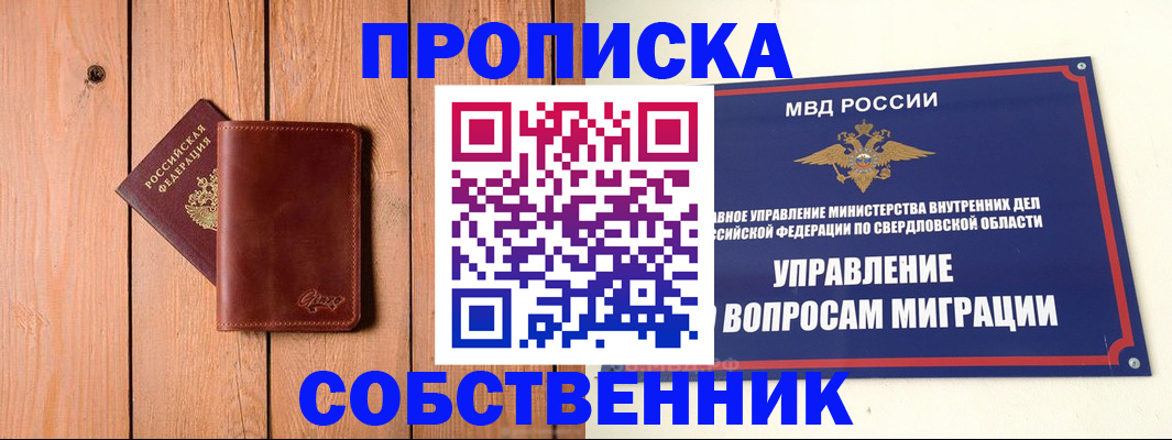 прописка в Поронайске
